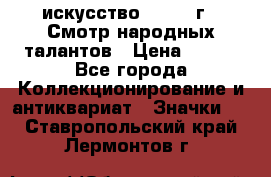 1.1) искусство : 1972 г - Смотр народных талантов › Цена ­ 149 - Все города Коллекционирование и антиквариат » Значки   . Ставропольский край,Лермонтов г.